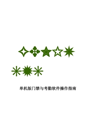 单机版门禁和考勤软件操作指南