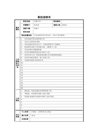 电修主任职位说明书