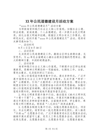 XX年公民道德建设月活动实施方案 