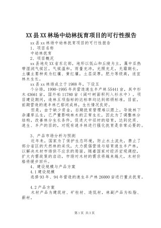 XX县XX林场中幼林抚育项目的可行性报告 