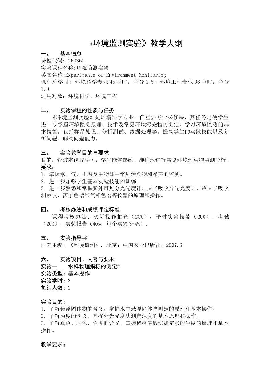 《环境监测实验》教学大纲_第1页