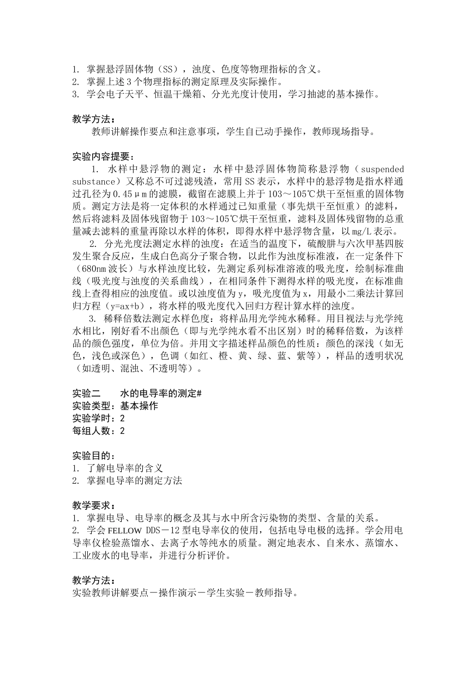 《环境监测实验》教学大纲_第2页