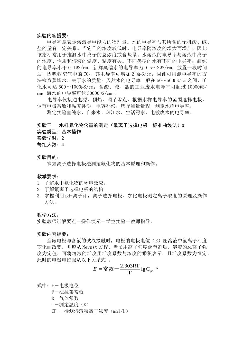 《环境监测实验》教学大纲_第3页