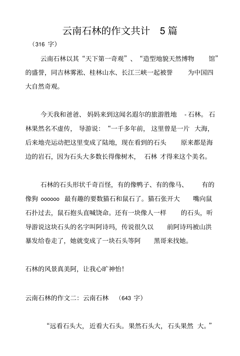 云南石林的作文共计5篇_第1页