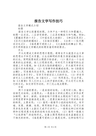 报告文学写作技巧 