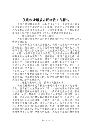 促进农业增效农民增收工作报告 