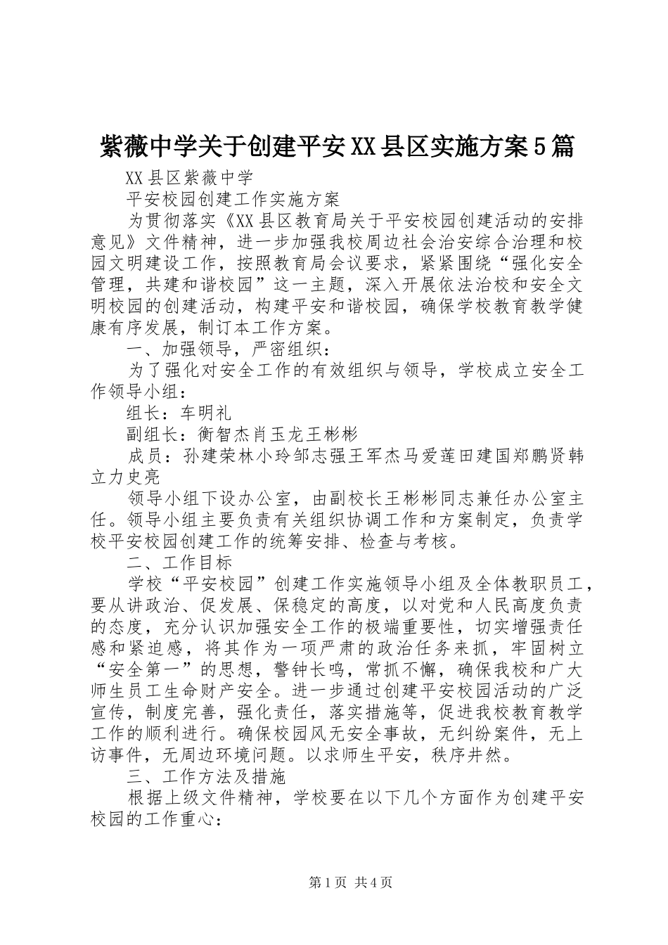 紫薇中学关于创建平安XX县区方案5篇_2_第1页