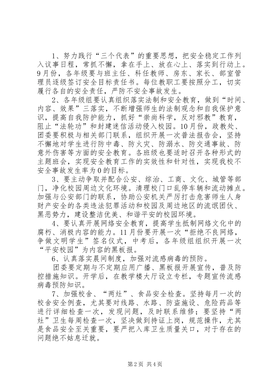 紫薇中学关于创建平安XX县区方案5篇_2_第2页