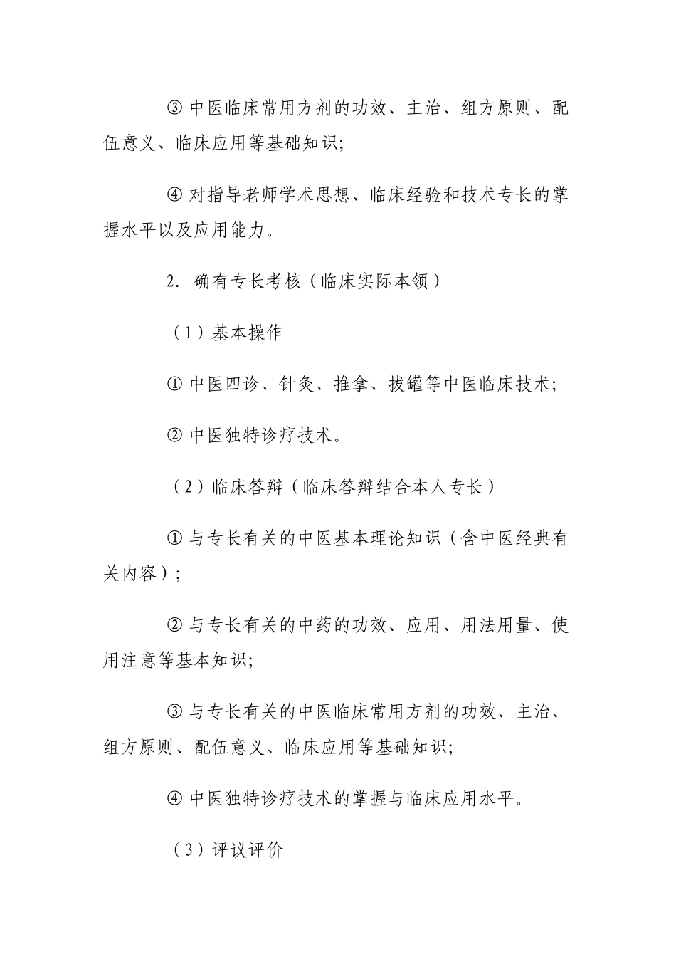 传统医学出师考核和确有专长考核实施方案_第3页