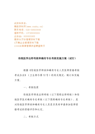 传统医学出师考核和确有专长考核实施方案