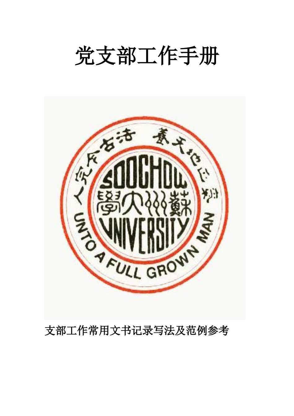 大学生党支部工作手册_第1页