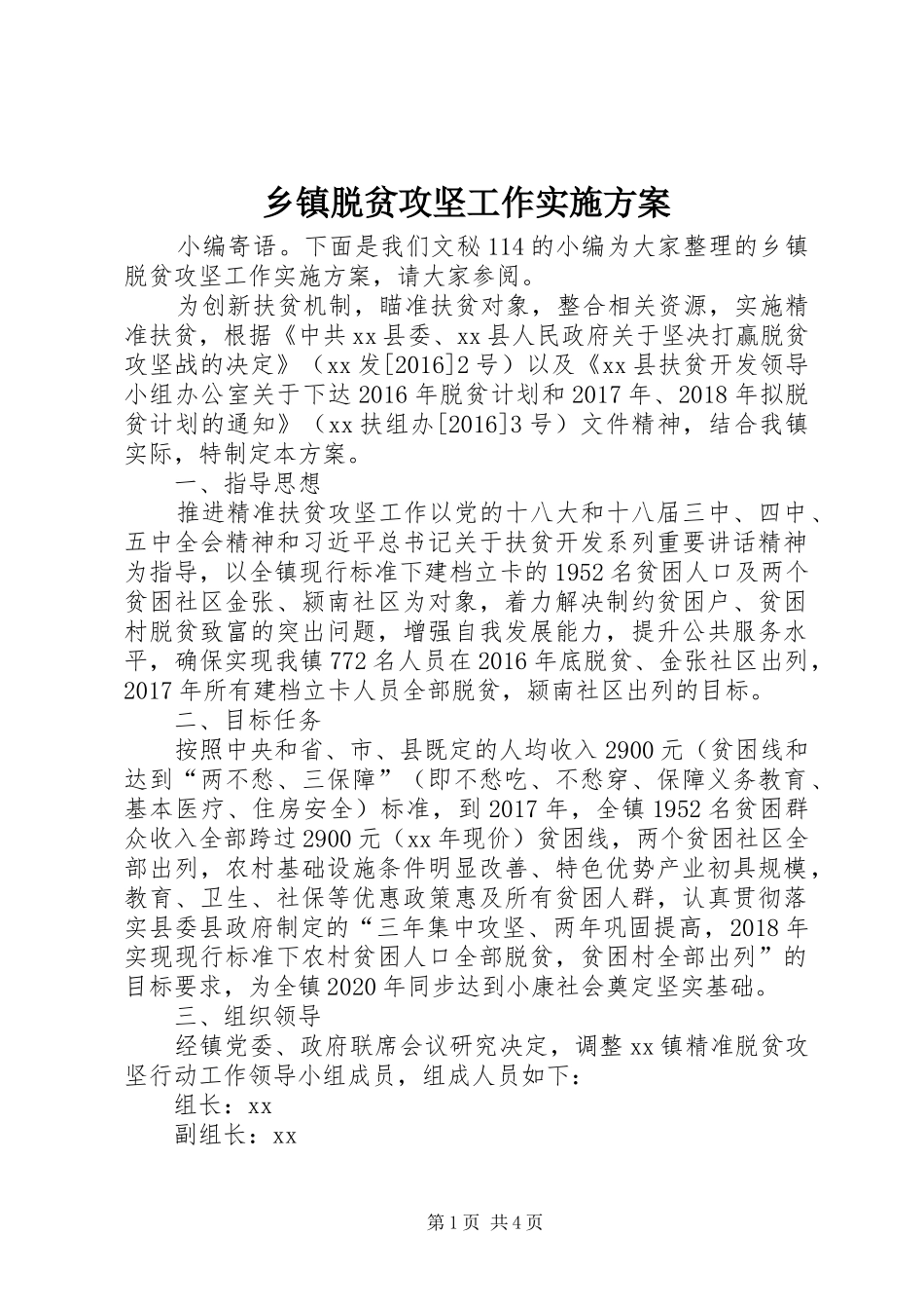 乡镇脱贫攻坚工作方案 _第1页