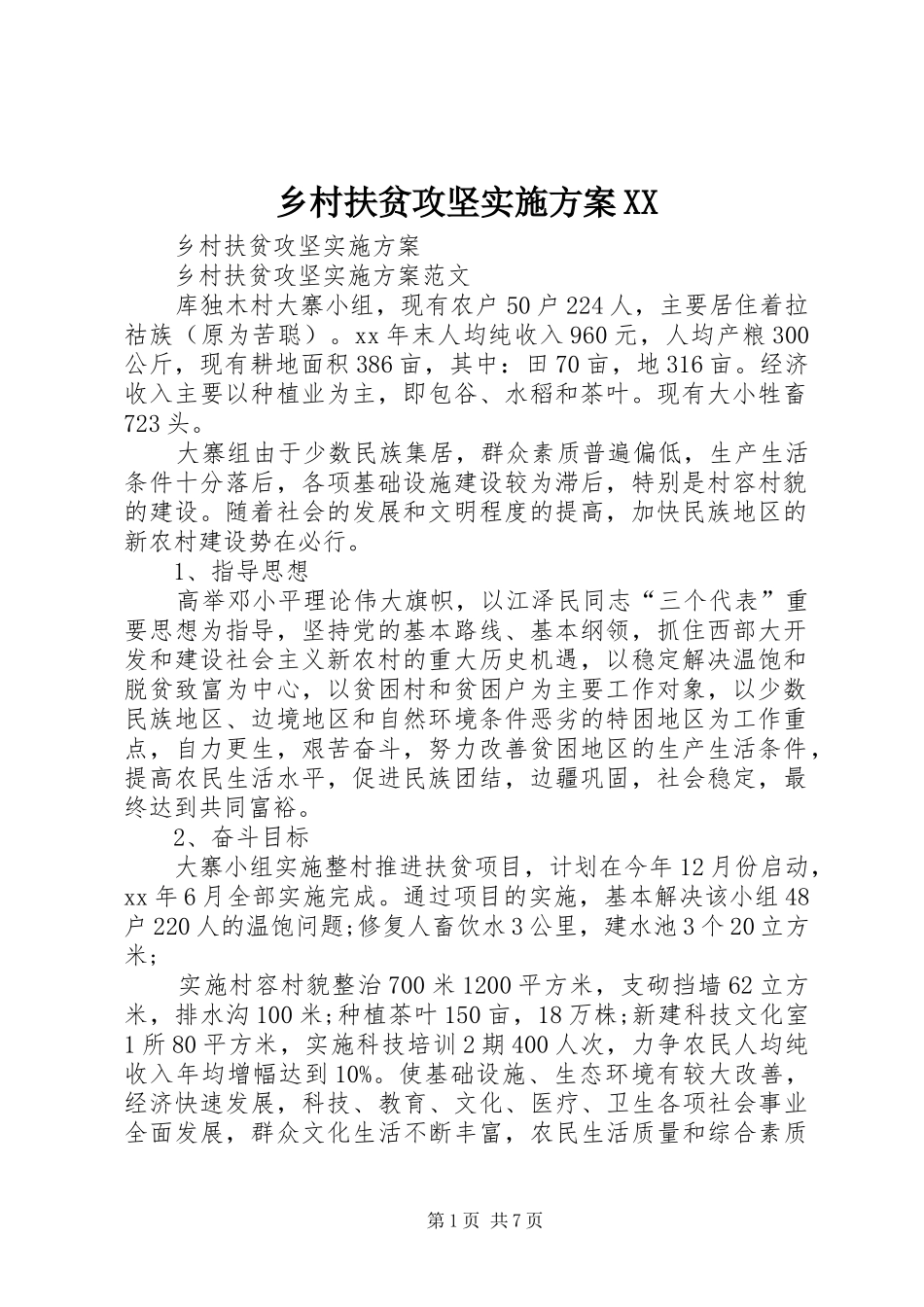 乡村扶贫攻坚方案XX _第1页