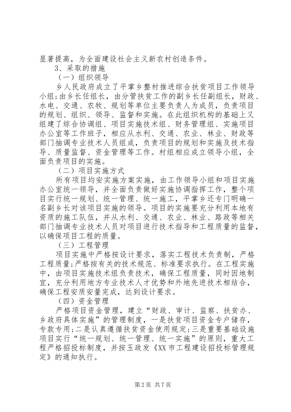 乡村扶贫攻坚方案XX _第2页