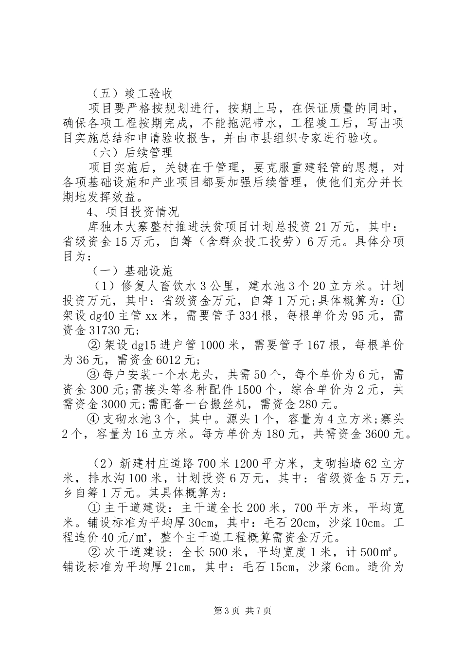 乡村扶贫攻坚方案XX _第3页