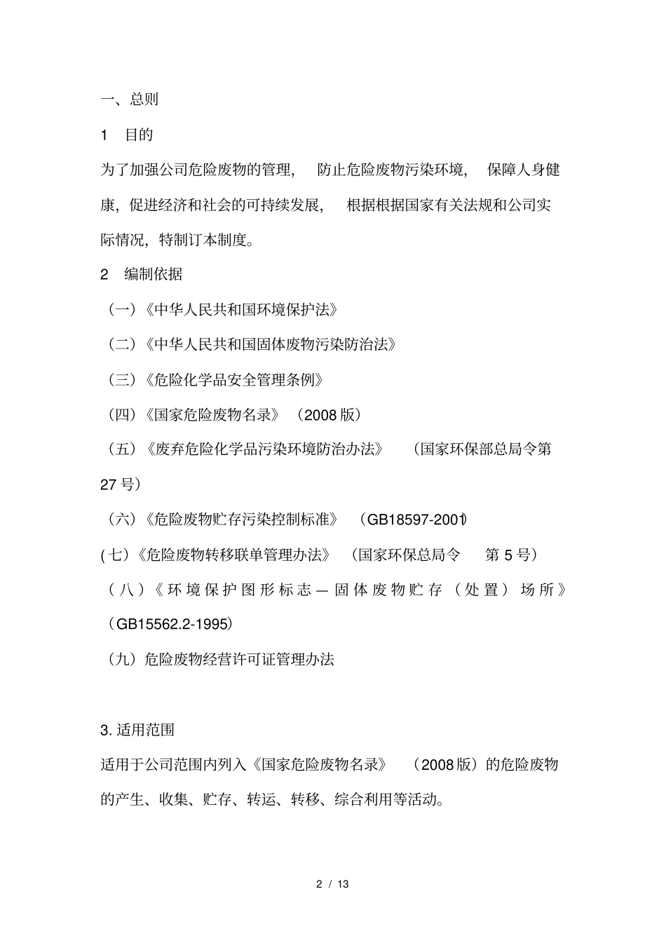 企业危险废物管理制度_第2页