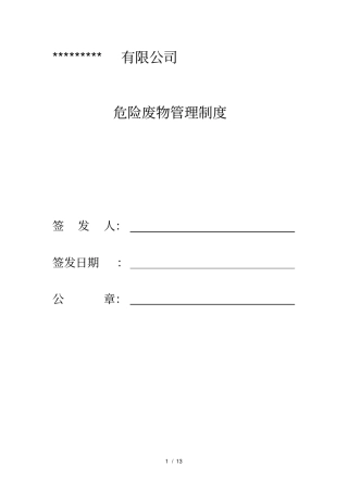 企业危险废物管理制度