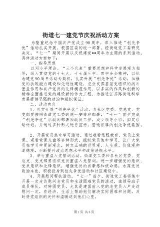 街道七一建党节庆祝活动实施方案 