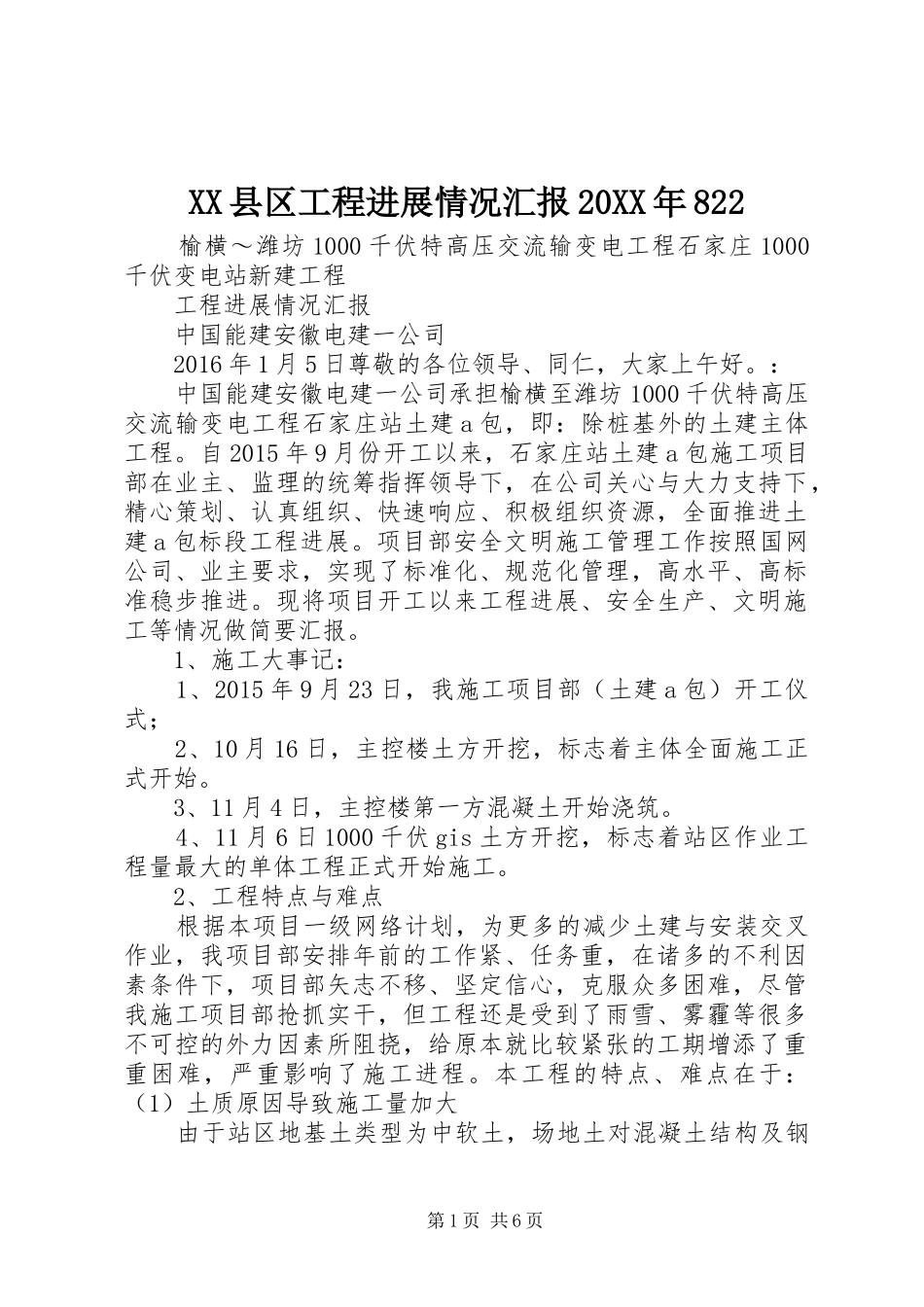 XX县区工程进展情况汇报20XX年822 (5)_第1页