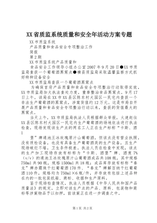 XX省质监系统质量和安全年活动实施方案专题 