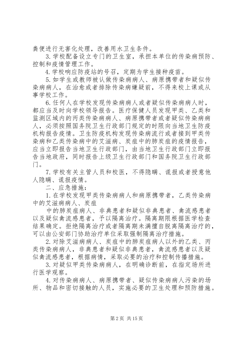 学校各类安全应急处置预案 _第2页