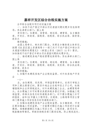 嘉祥开发区综合治税方案 