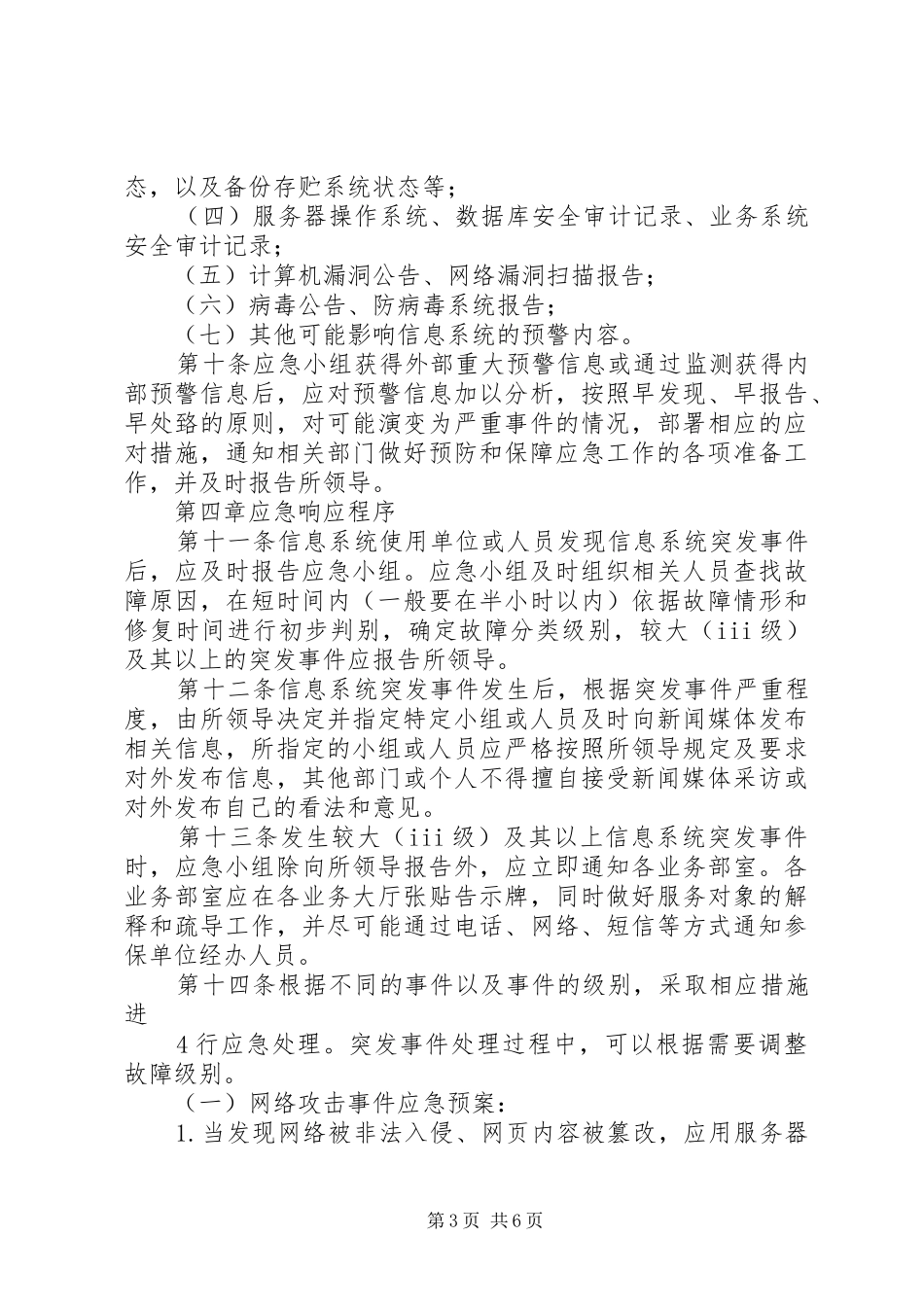 信息系统安全措施应急预案 _第3页