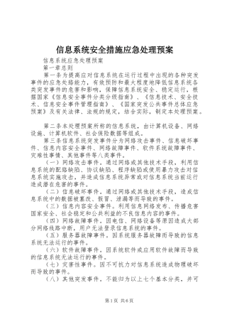 信息系统安全措施应急预案 
