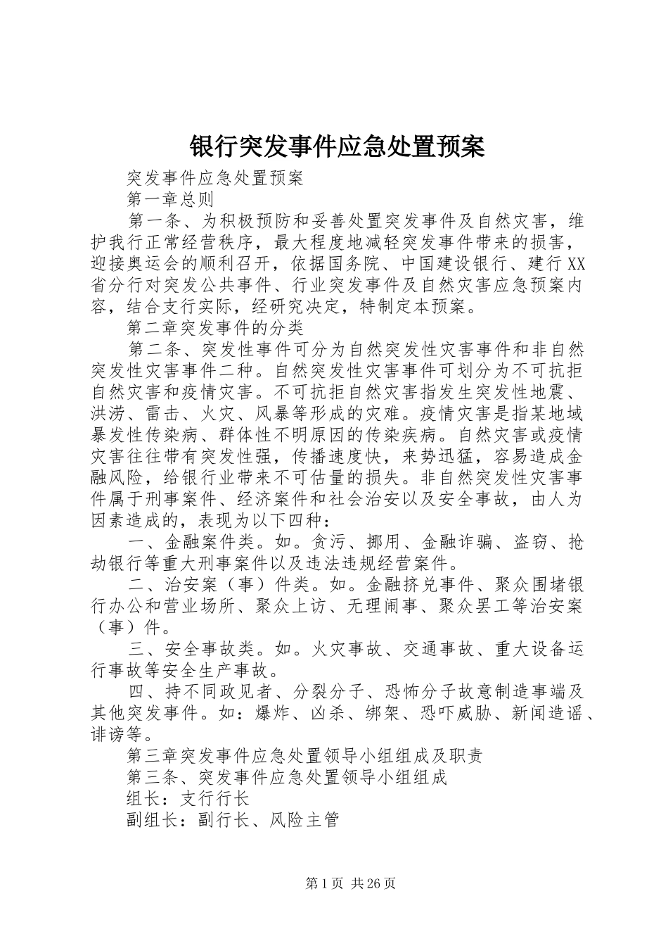 银行突发事件应急预案 _第1页