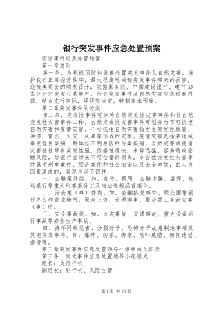 银行突发事件应急预案 