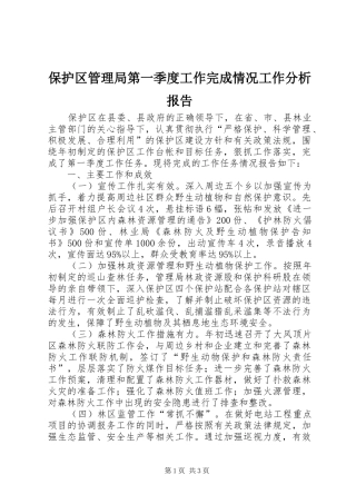 保护区管理局第一季度工作完成情况工作分析报告 