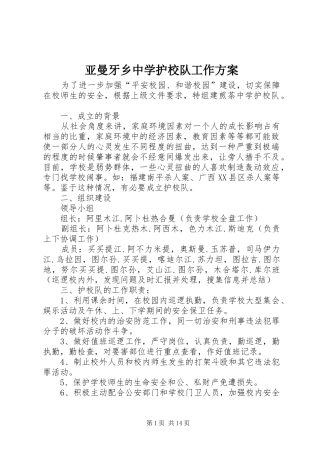亚曼牙乡中学护校队工作方案