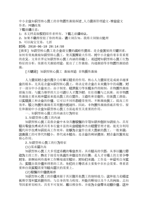 【精品文档-管理学】中小企业知识型核心员工的非物质性激励探讨