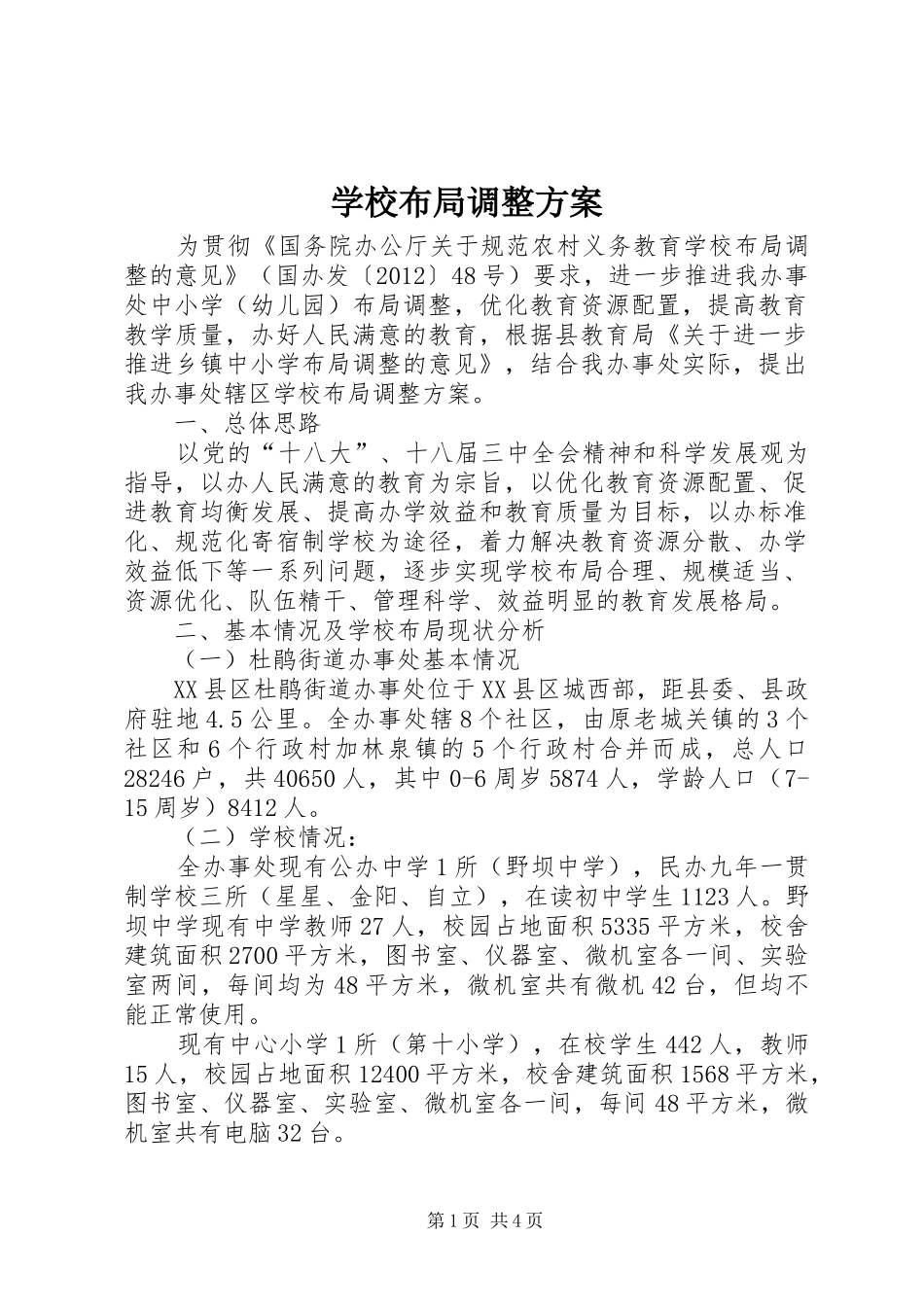 学校布局调整实施方案 _第1页