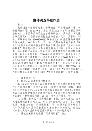 案件调查终结报告 