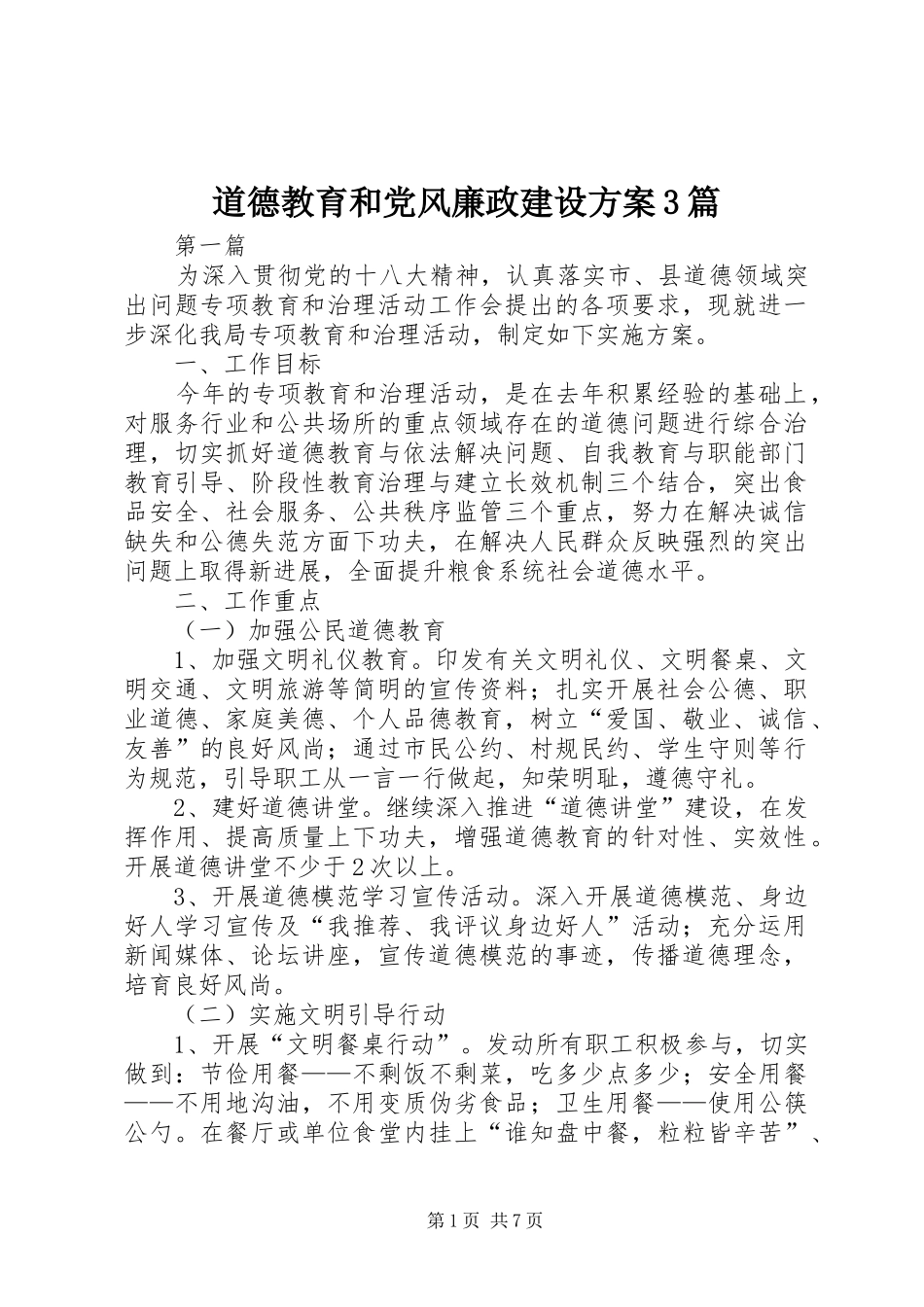 道德教育和党风廉政建设实施方案3篇 _第1页