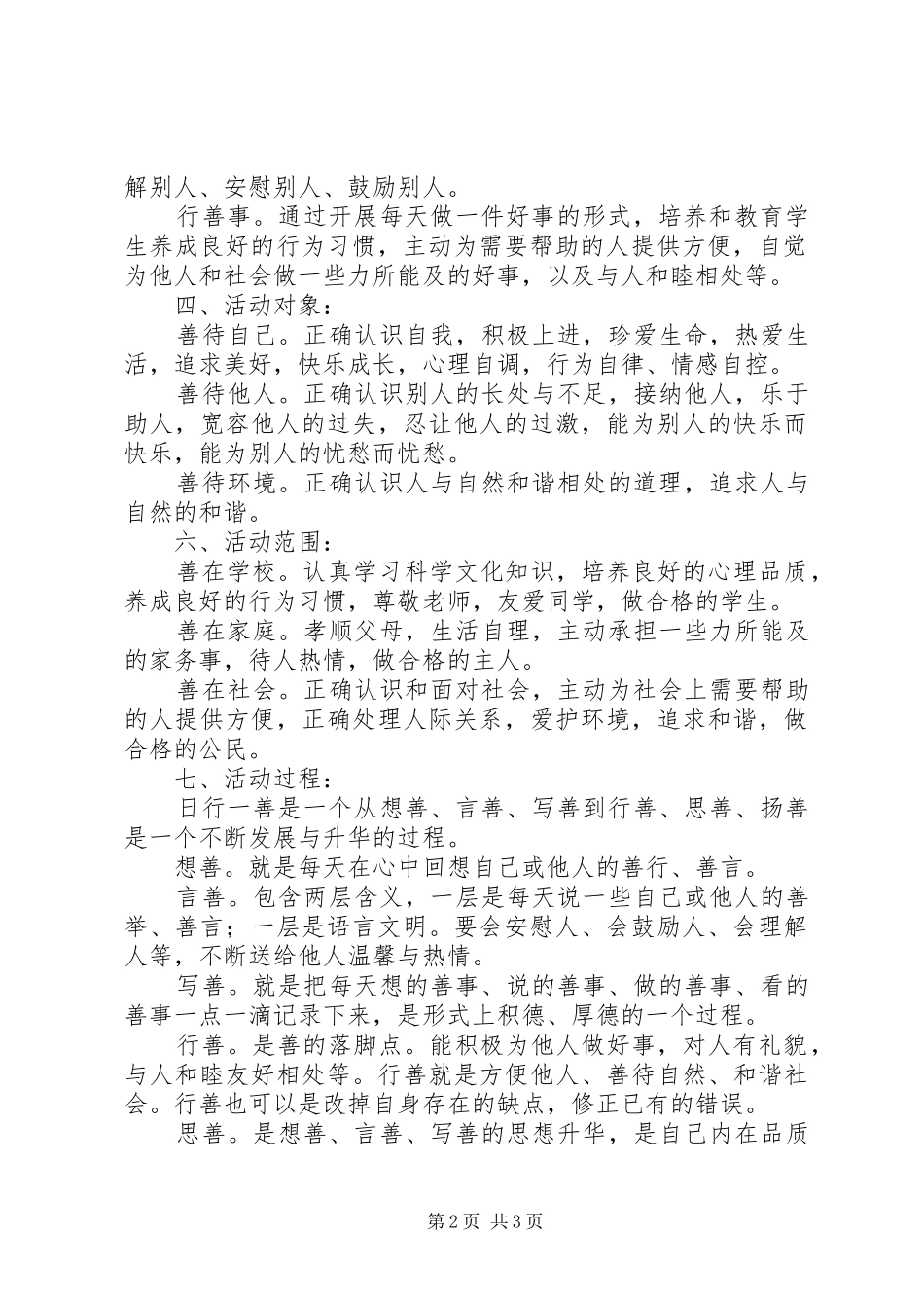征长小学“日行一善”教育实践活动实施方案_第2页
