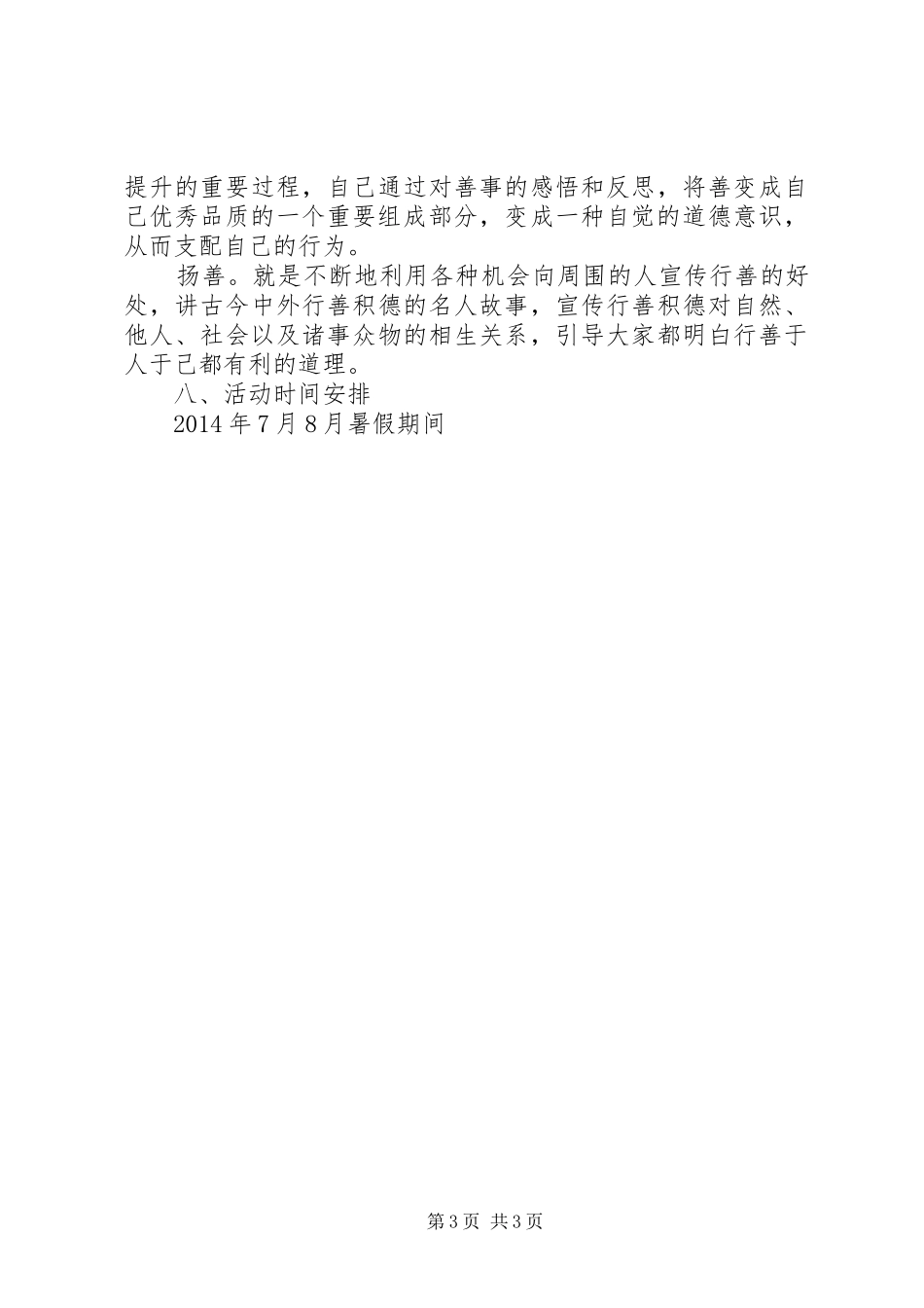 征长小学“日行一善”教育实践活动实施方案_第3页