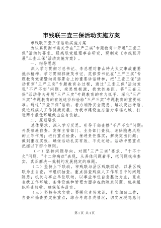 市残联三查三保活动方案 