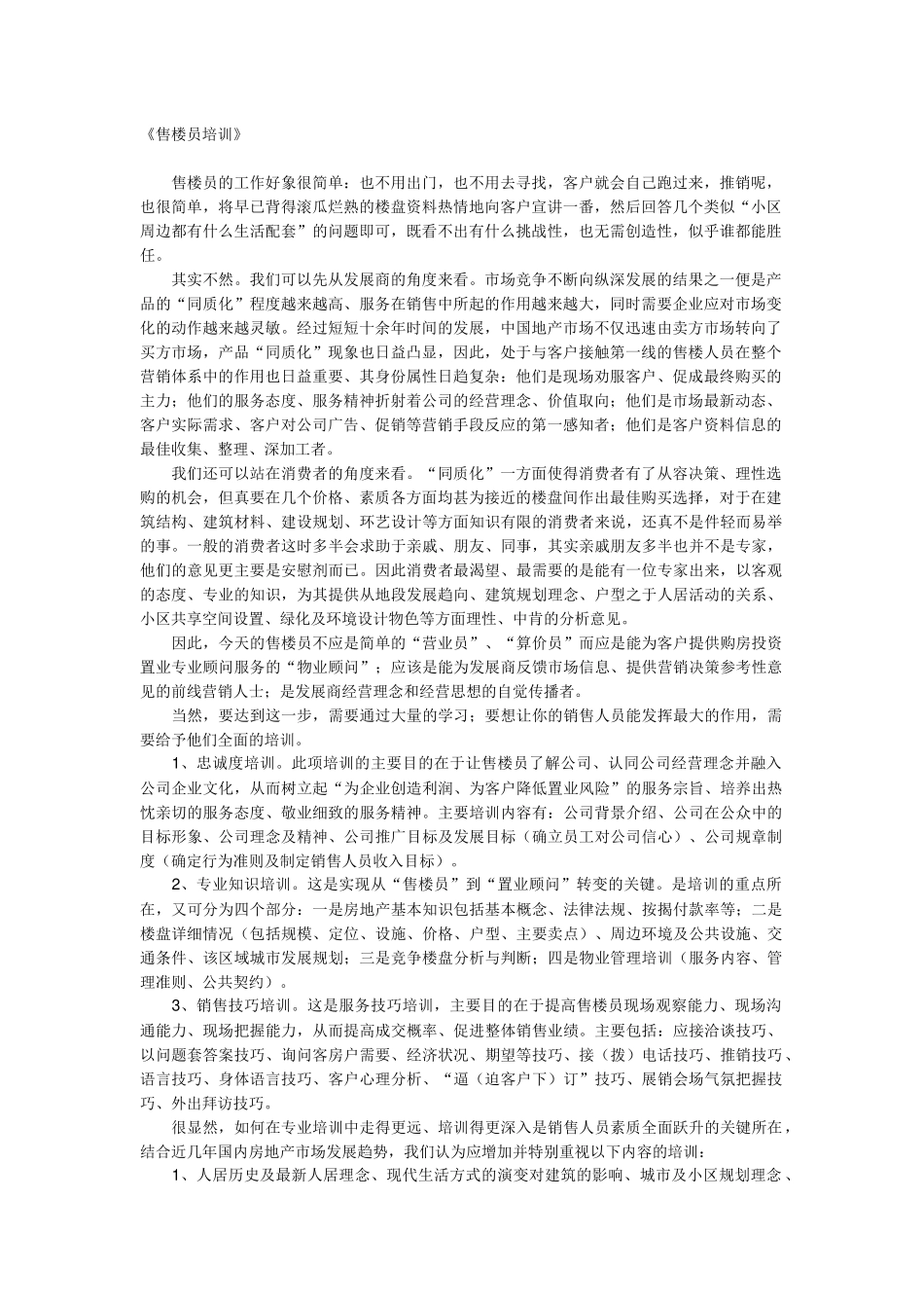 《售楼员培训》_第1页