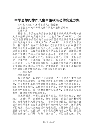 中学思想纪律作风集中整顿活动的方案 