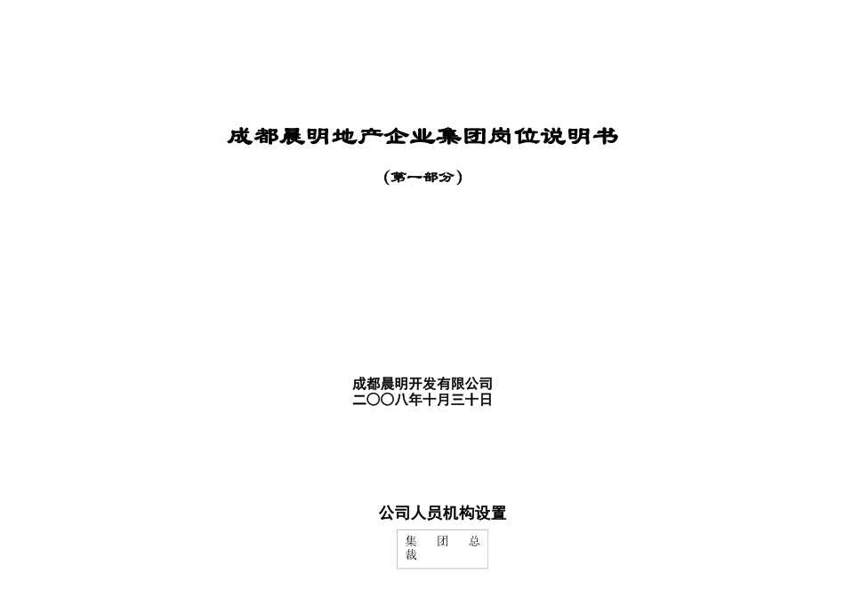 地产企业集团岗位说明书_第1页
