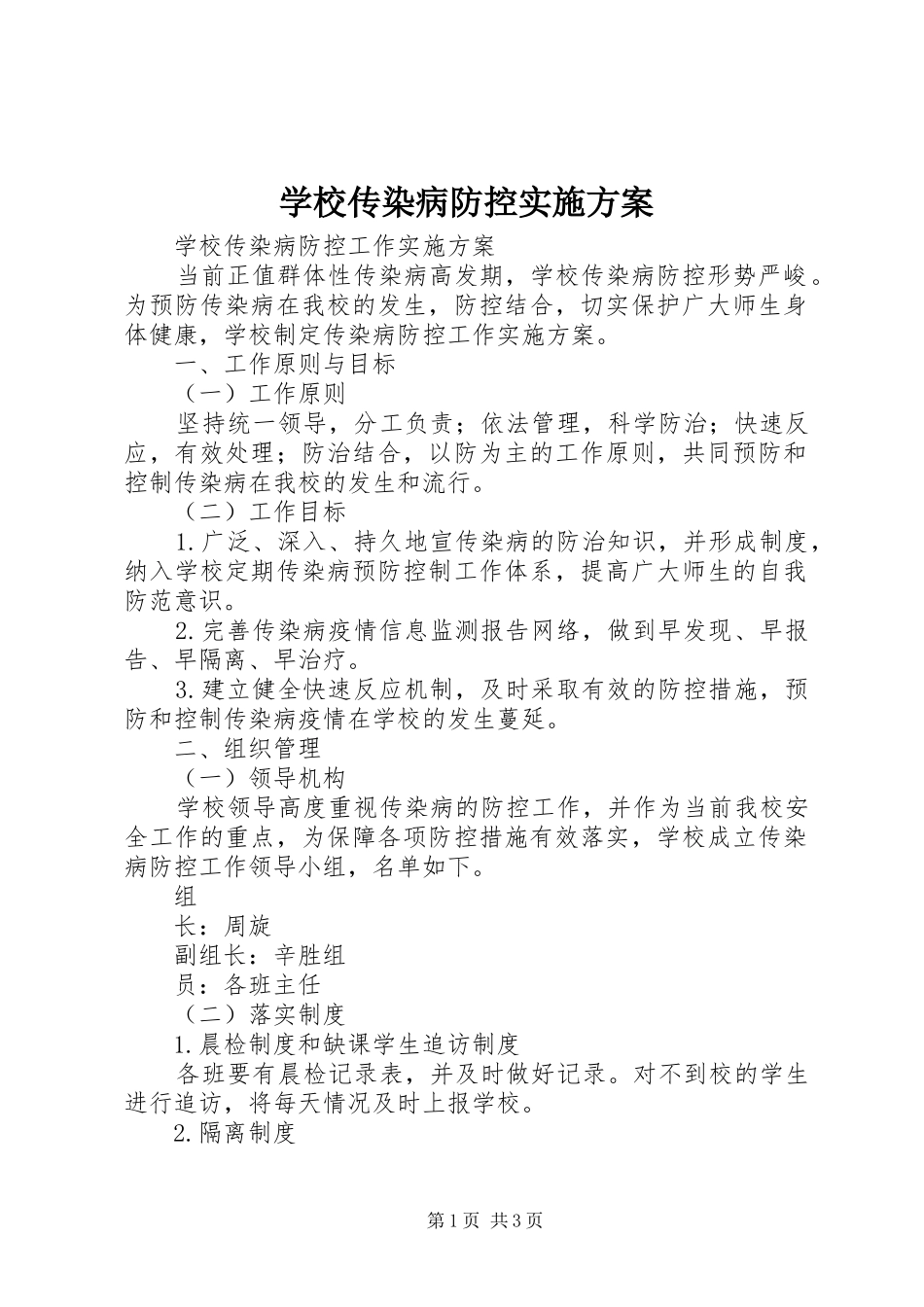 学校传染病防控方案 _第1页