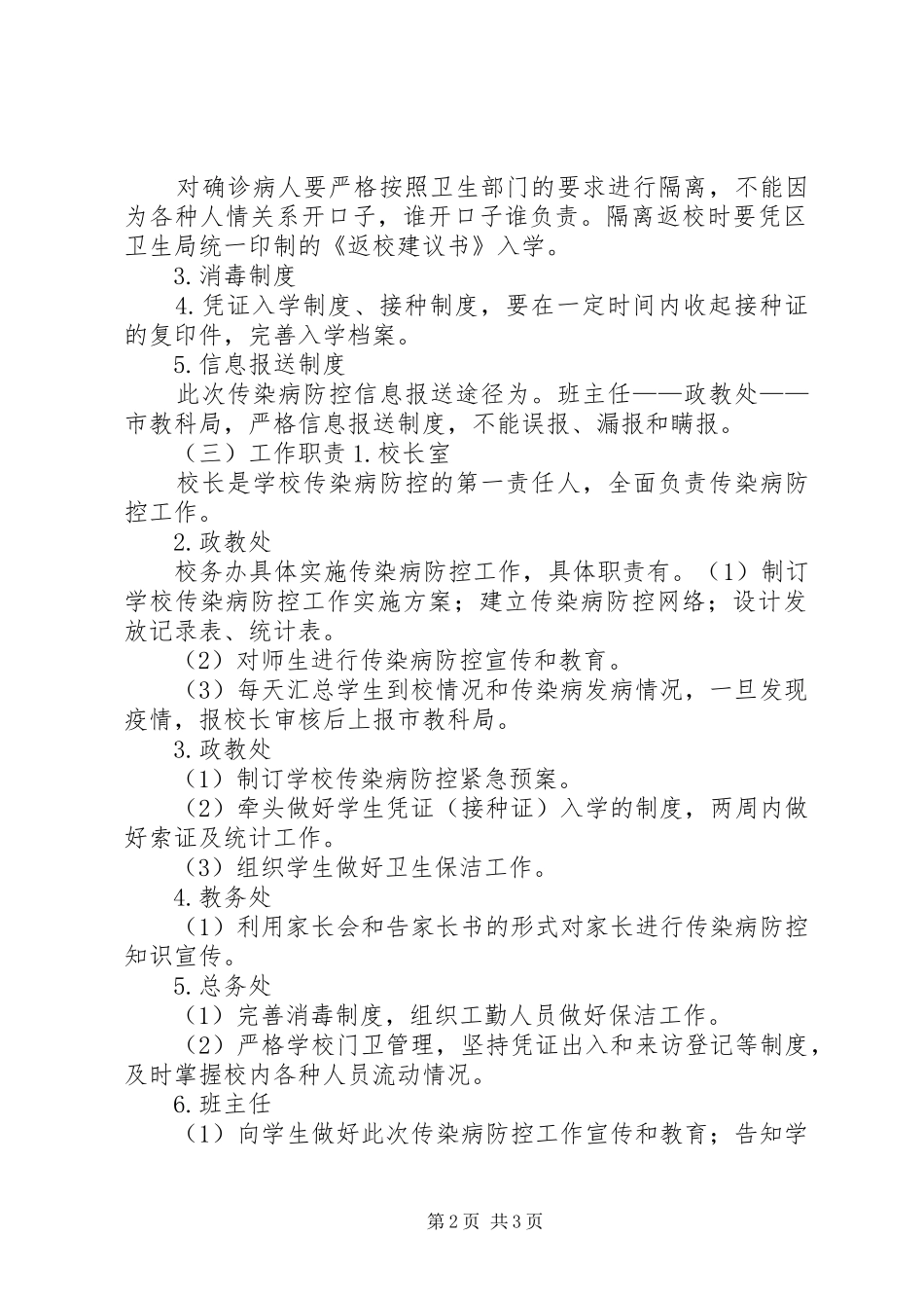 学校传染病防控方案 _第2页