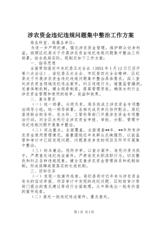 涉农资金违纪违规问题集中整治工作方案