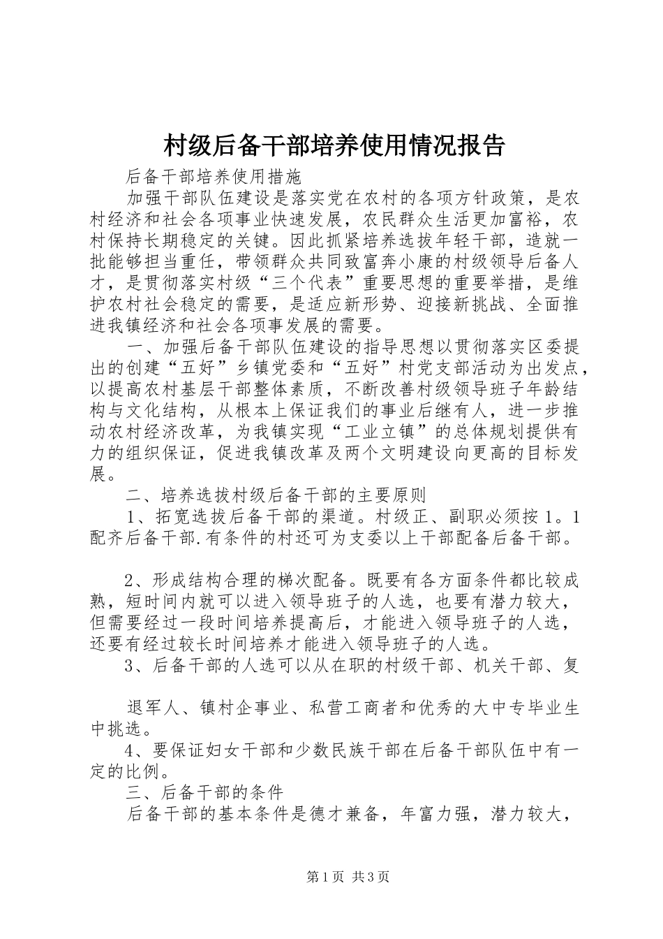 村级后备干部培养使用情况报告 _第1页