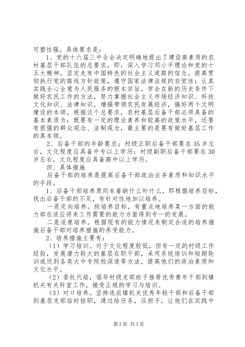 村级后备干部培养使用情况报告 _第2页
