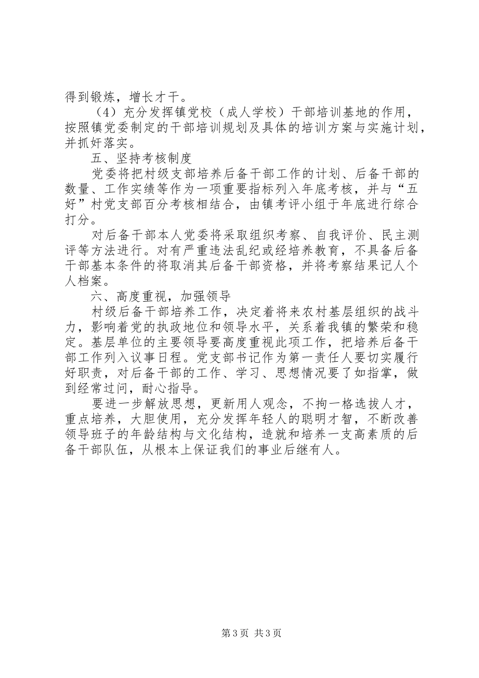 村级后备干部培养使用情况报告 _第3页