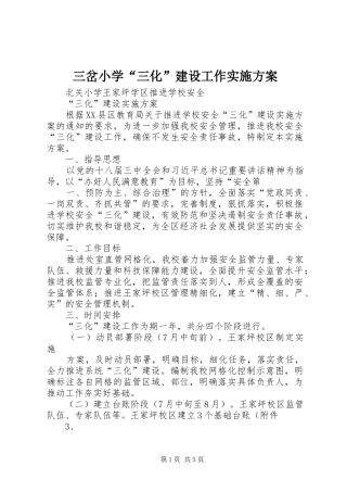 三岔小学“三化”建设工作方案 