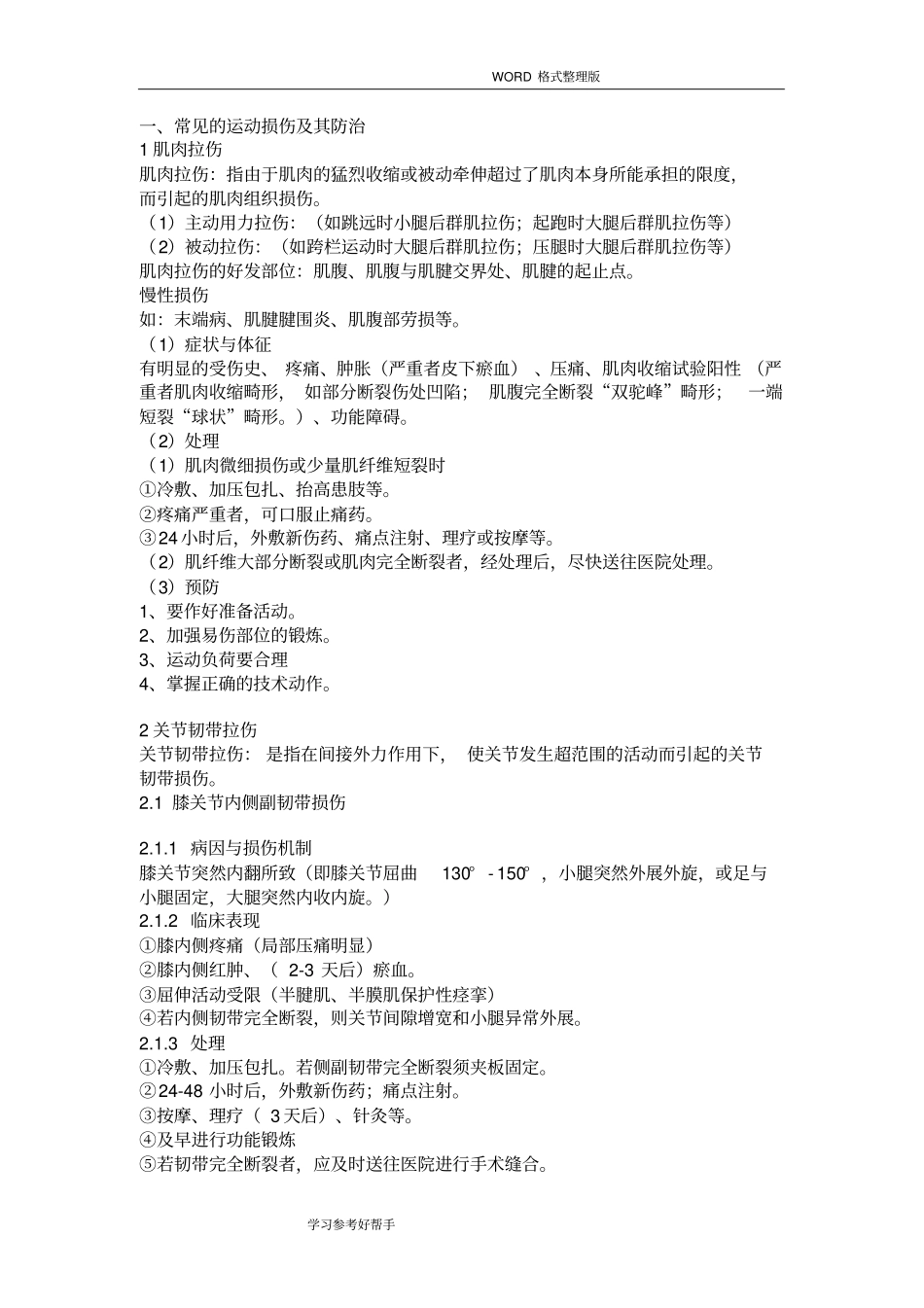 常见的运动损伤和防治_第1页